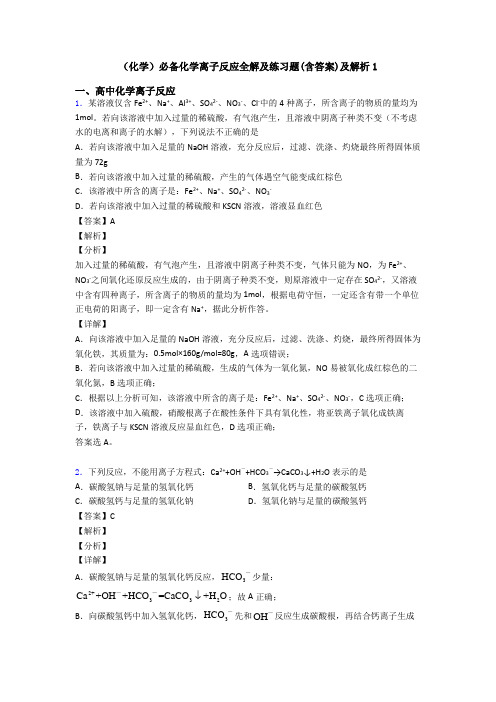 (化学)必备化学离子反应全解及练习题(含答案)及解析1