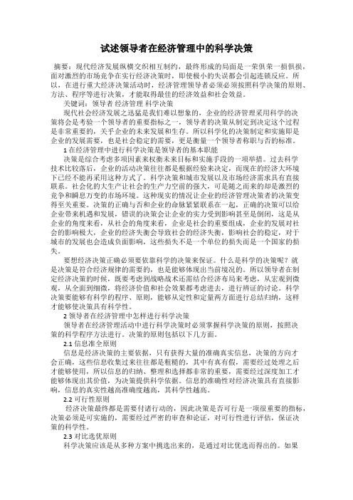 试述领导者在经济管理中的科学决策