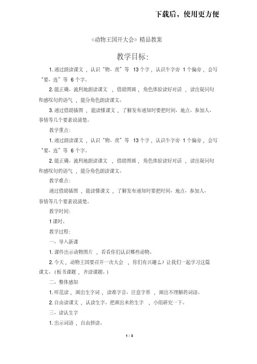 【优质文档】最新部编版一年级语文下册第17课《动物王国开大会》精品教案