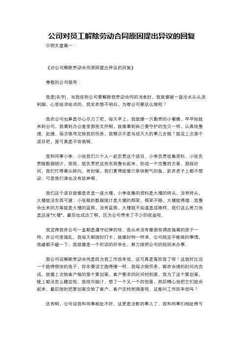 公司对员工解除劳动合同原因提出异议的回复