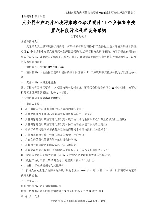 【综合治理】污染综合治理项目11个乡镇集中安置点标段污水处理设备采购