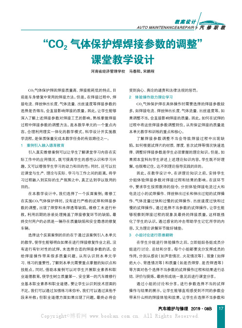 “CO2气体保护焊焊接参数的调整”课堂教学设计