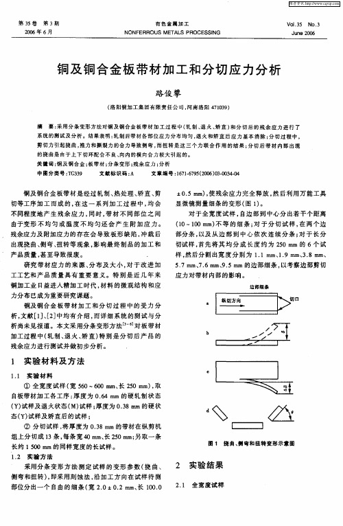 铜及铜合金板带材加工和分切应力分析