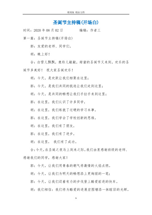 圣诞节主持稿(开场白)