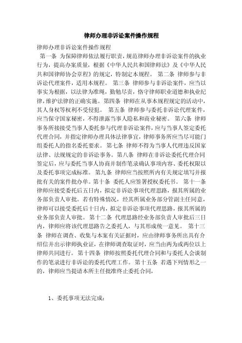 律师办理非诉讼案件操作规程