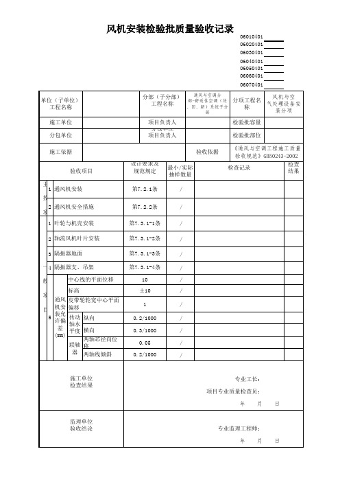 风机安装检验批