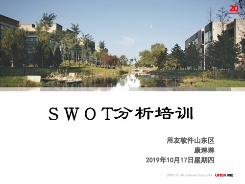 SWOT培训教材