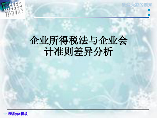 企业所得税法与企业会计准则差异分析