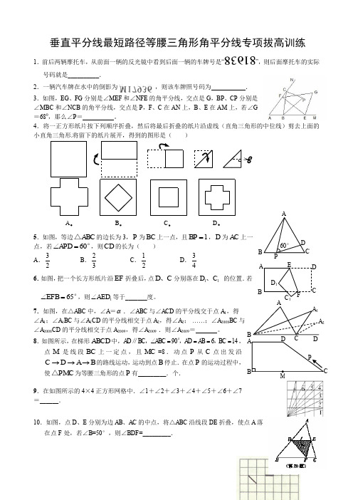 垂直平分线-最短路径-等腰三角形-角平分线--专项拔高训练