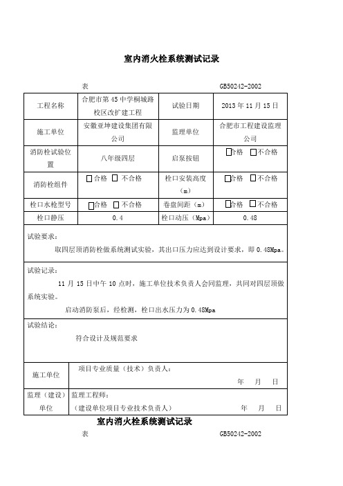 室内消火栓试射试验记录