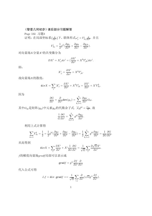 微分几何部分习题解答