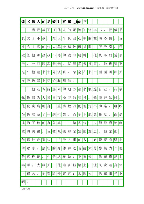 五年级读后感作文：读《伟人的足迹》有感_400字