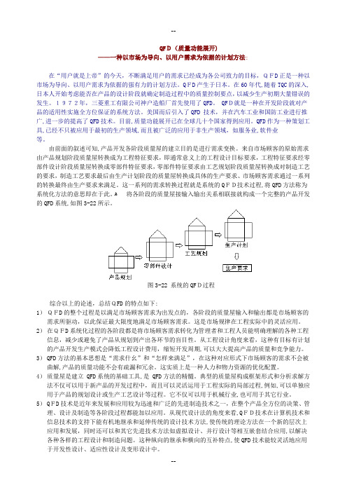 QFD(质量功能展开)