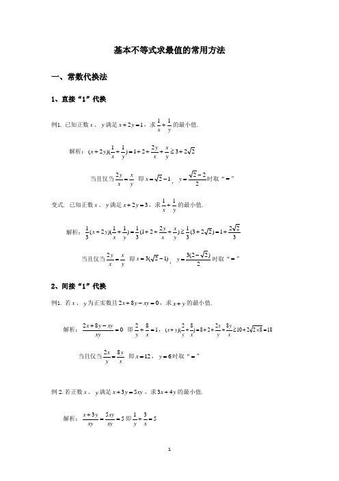 高考数学专题--基本不等式求最值的常用方法(解析版)