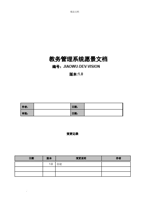 教务管理系统愿景文档