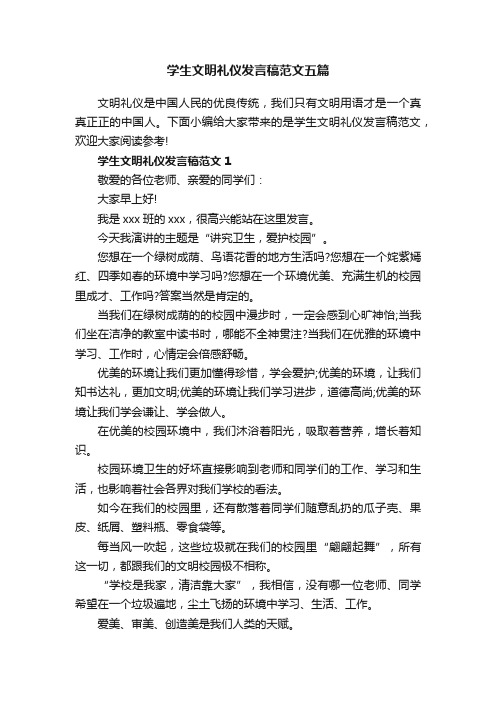 学生文明礼仪发言稿范文五篇