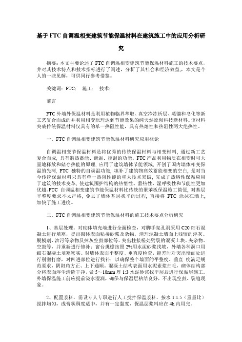 基于FTC自调温相变建筑节能保温材料在建筑施工中的应用分析研究