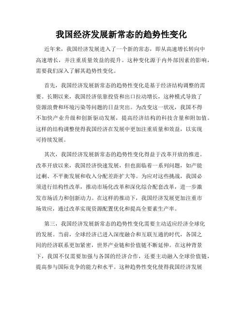 我国经济发展新常态的趋势性变化