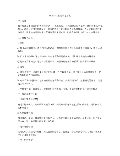 顺丰网络营销策划方案