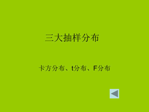 5.4三大抽样分布