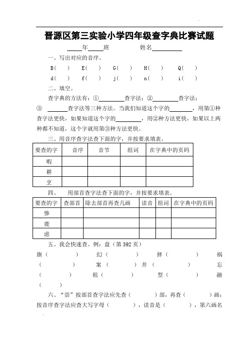 三小四年级查字典比赛试题及答案