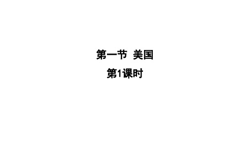 人教版七年级下册地理9.1.1美国    课件