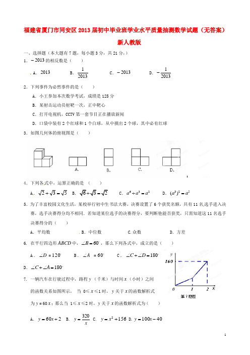 福建省厦门市同安区2013届初中数学毕业班学业水平质量抽测试题(无答案) 新人教版
