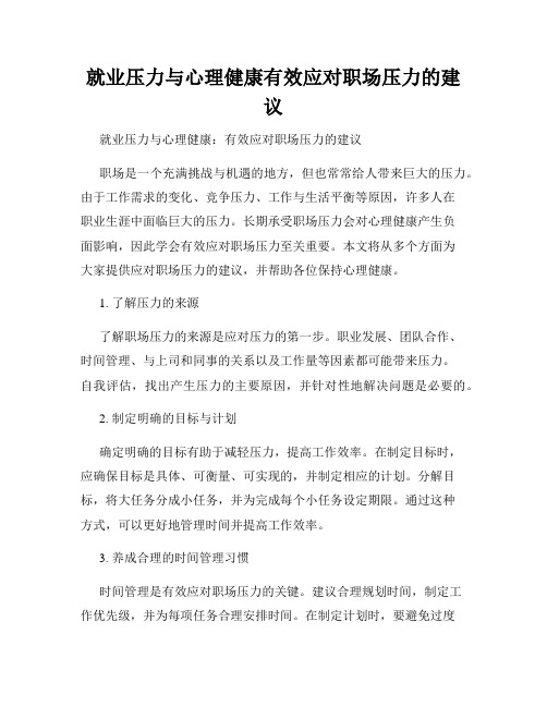 就业压力与心理健康有效应对职场压力的建议