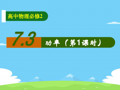 人教版高中物理必修二第七章7.3功率课件(共16张PPT)