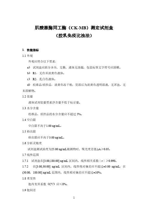 肌酸激酶同工酶(CK—MB)测定试剂盒(胶乳免疫比浊法) 产品技术要求上泰