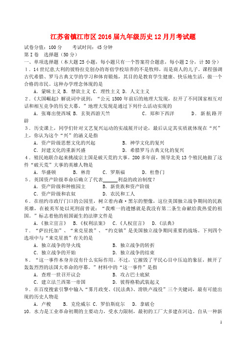 江苏省镇江市区2016届九年级历史12月月考试题