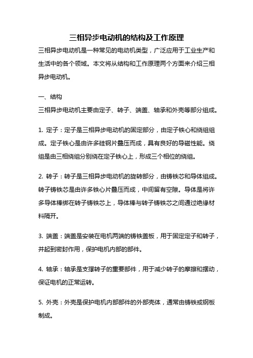 三相异步电动机的结构及工作原理