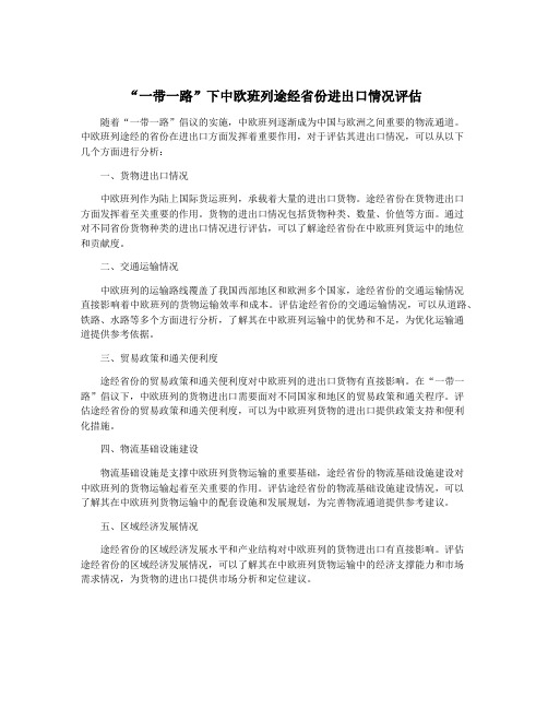 “一带一路”下中欧班列途经省份进出口情况评估