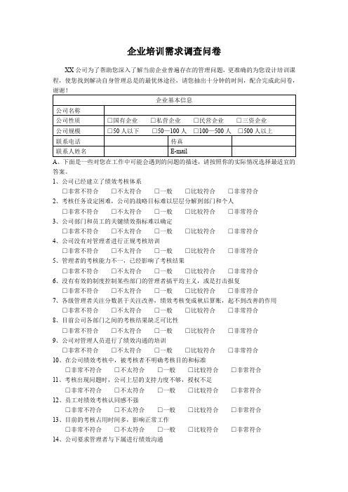 企业培训需求调查问卷