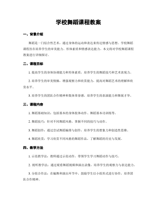 学校舞蹈课程教案