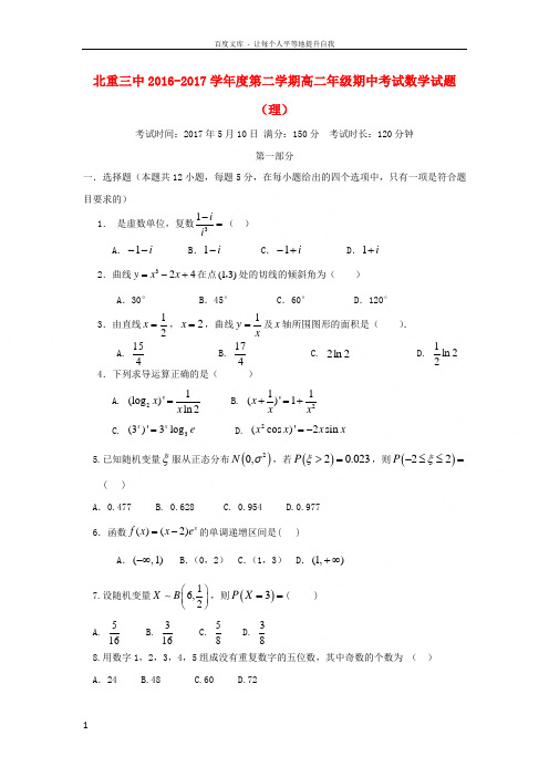 内蒙古北重三中20162017学年高二数学下学期期中试题理