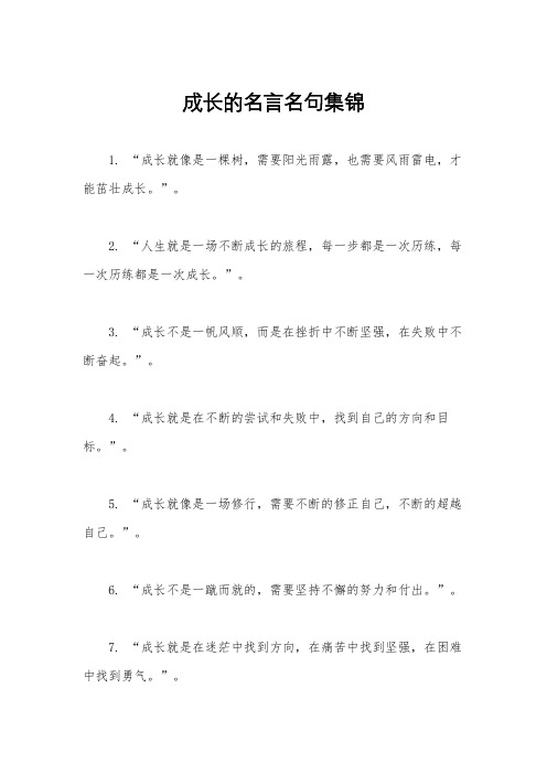 成长的名言名句集锦