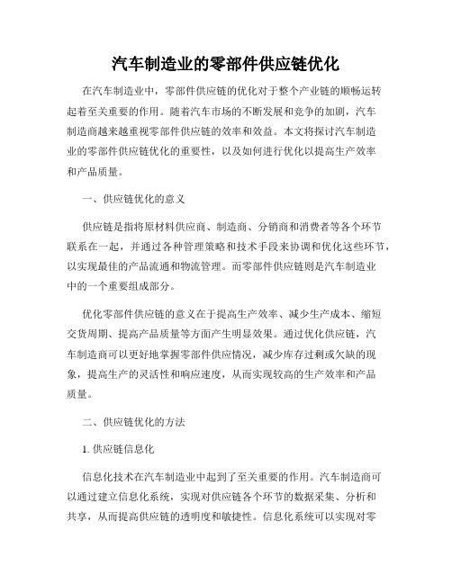 汽车制造业的零部件供应链优化