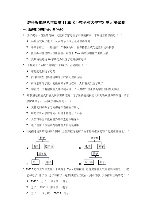 沪科版-物理沪科版物理八年级下册第11章 《小粒子与大宇宙》单元测试卷