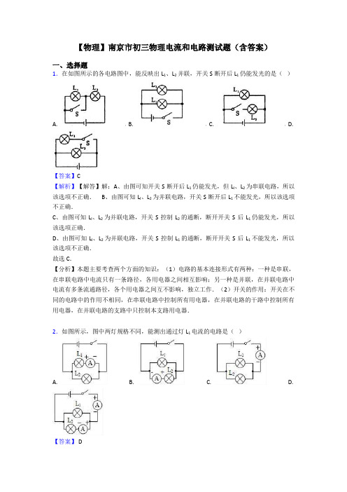 【物理】南京市初三物理电流和电路测试题(含答案)