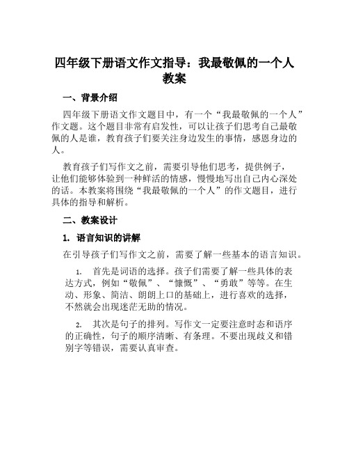 四年级下册语文作文指导我最敬佩的一个人教案