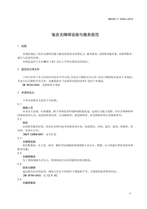 饭店无障碍设施与服务规范杭州标准2020版