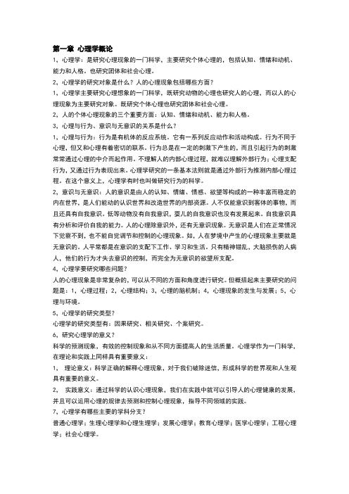 心理学前三章笔记