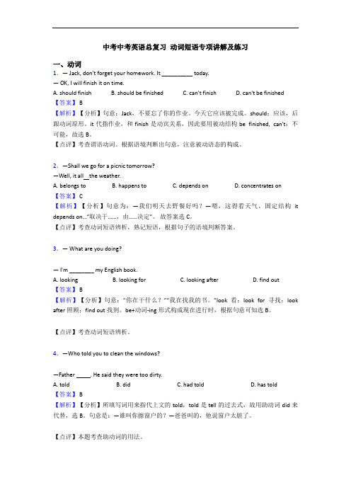 中考中考英语总复习 动词短语专项讲解及练习