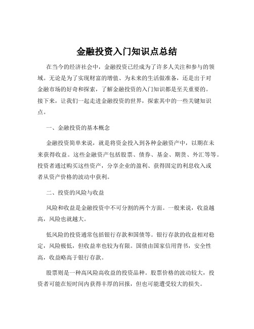 金融投资入门知识点总结