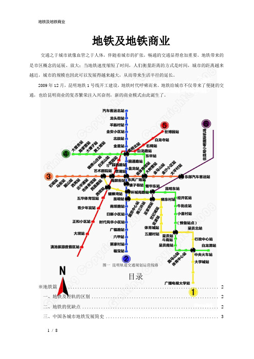 昆明市地铁规划及地铁商业