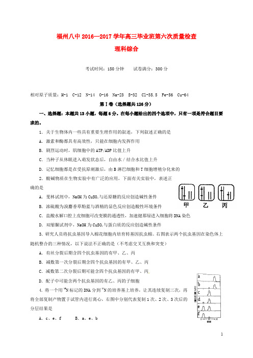 福建省福州市第八中学高三理综第六次质量检查试题