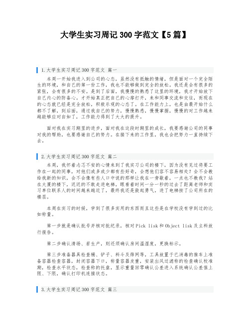 大学生实习周记300字范文【5篇】