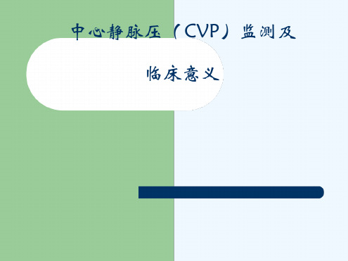 中心静脉压CVP监测