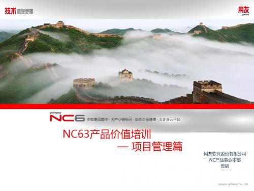 NC63产品价值培训— 项目管理篇